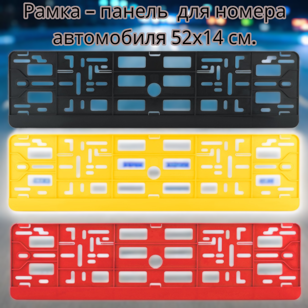 Рамка для номера автомобиля 52х14 см., черная / Рамка - панель 1 шт. (Номерной знак вкладывается сбоку в рамку, рамка-перевертыш, перекидная рамка)